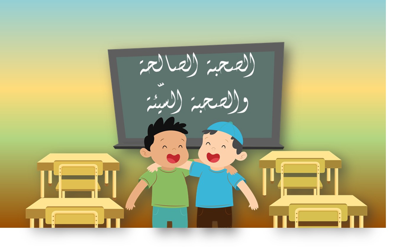 الصحبة الصالحة والصحبة السيّئة