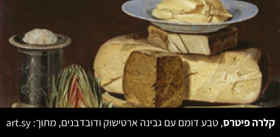 האוכל באומנות