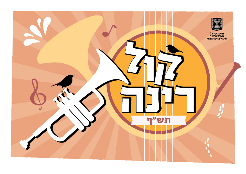 מוזיקה במעגל השנה - חלק ב׳