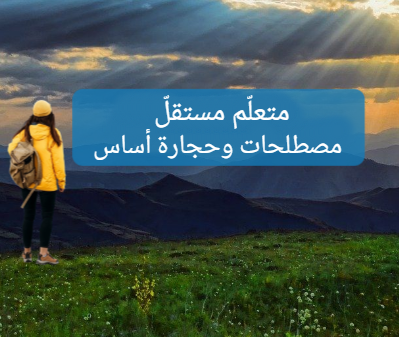 المتعلّم المستقلّ - مصطلحات وحجارة أساس