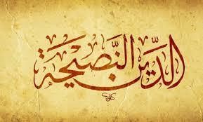 الحديث النّبويّ الشّريف (الدّين النّصيحة)