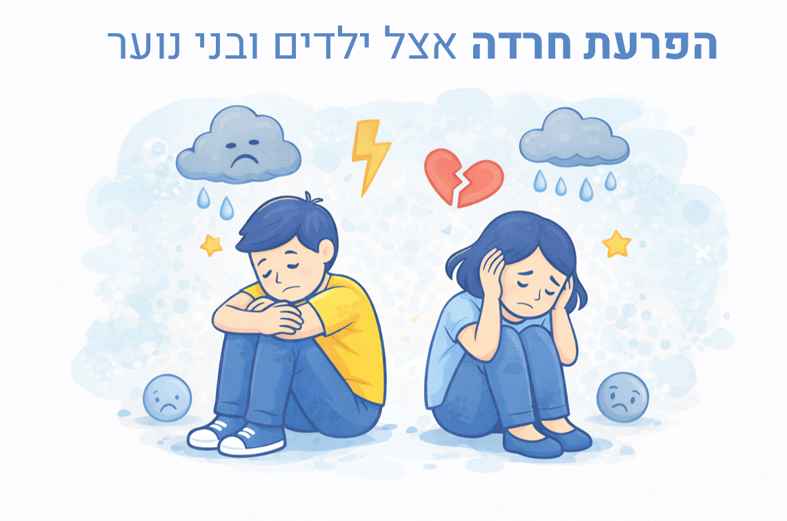 הפרעת חרדה אצל ילדים ובני נוער 